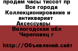 продам часы тиссот пр 50 - Все города Коллекционирование и антиквариат » Аксессуары   . Вологодская обл.,Череповец г.